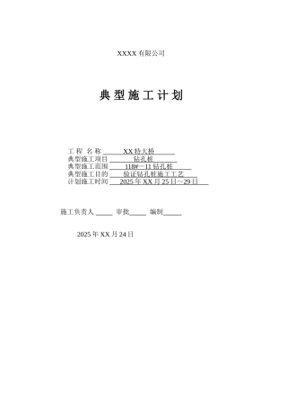 特大桥钻孔桩施工计划