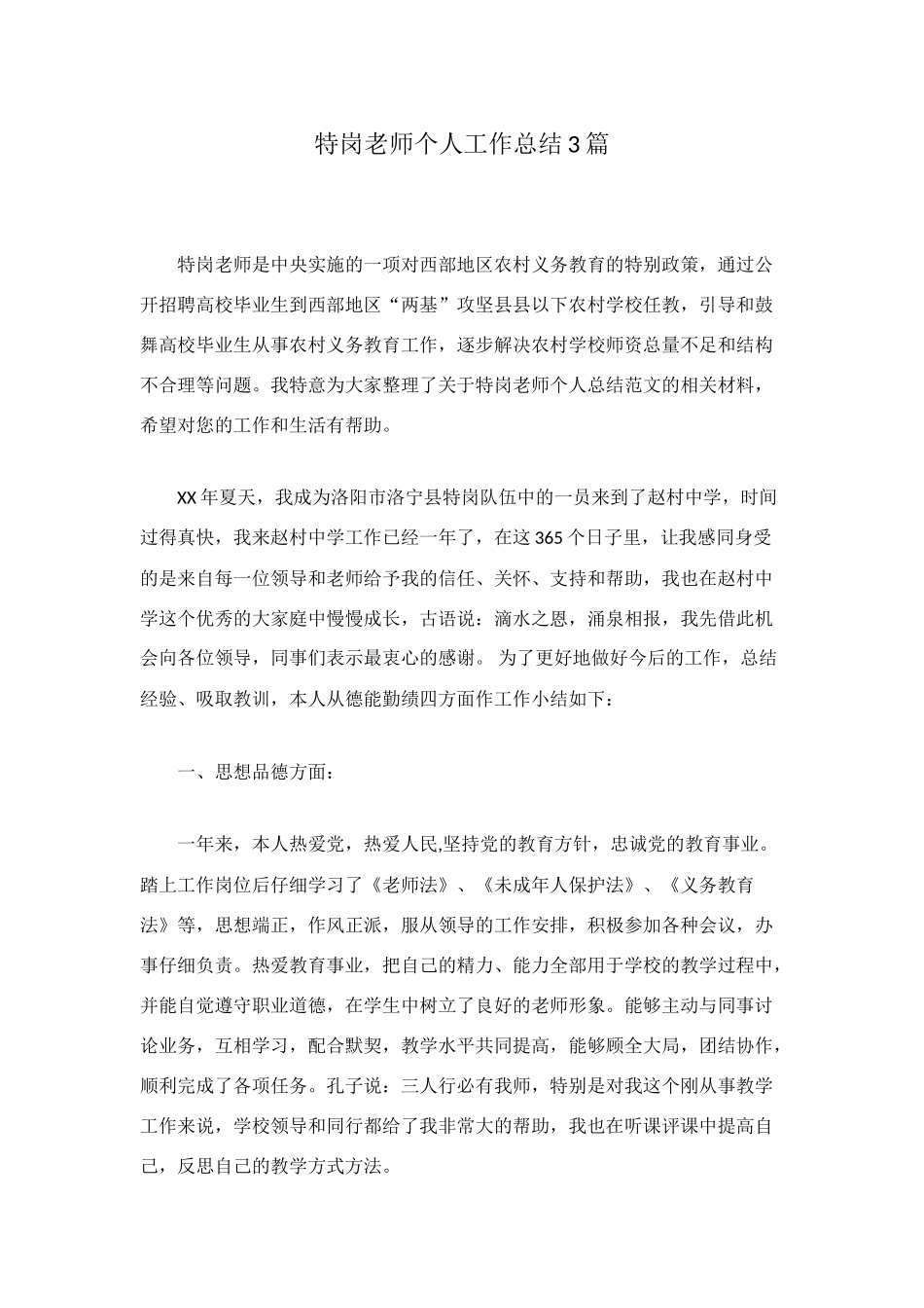 特岗教师个人工作总结3篇_第1页