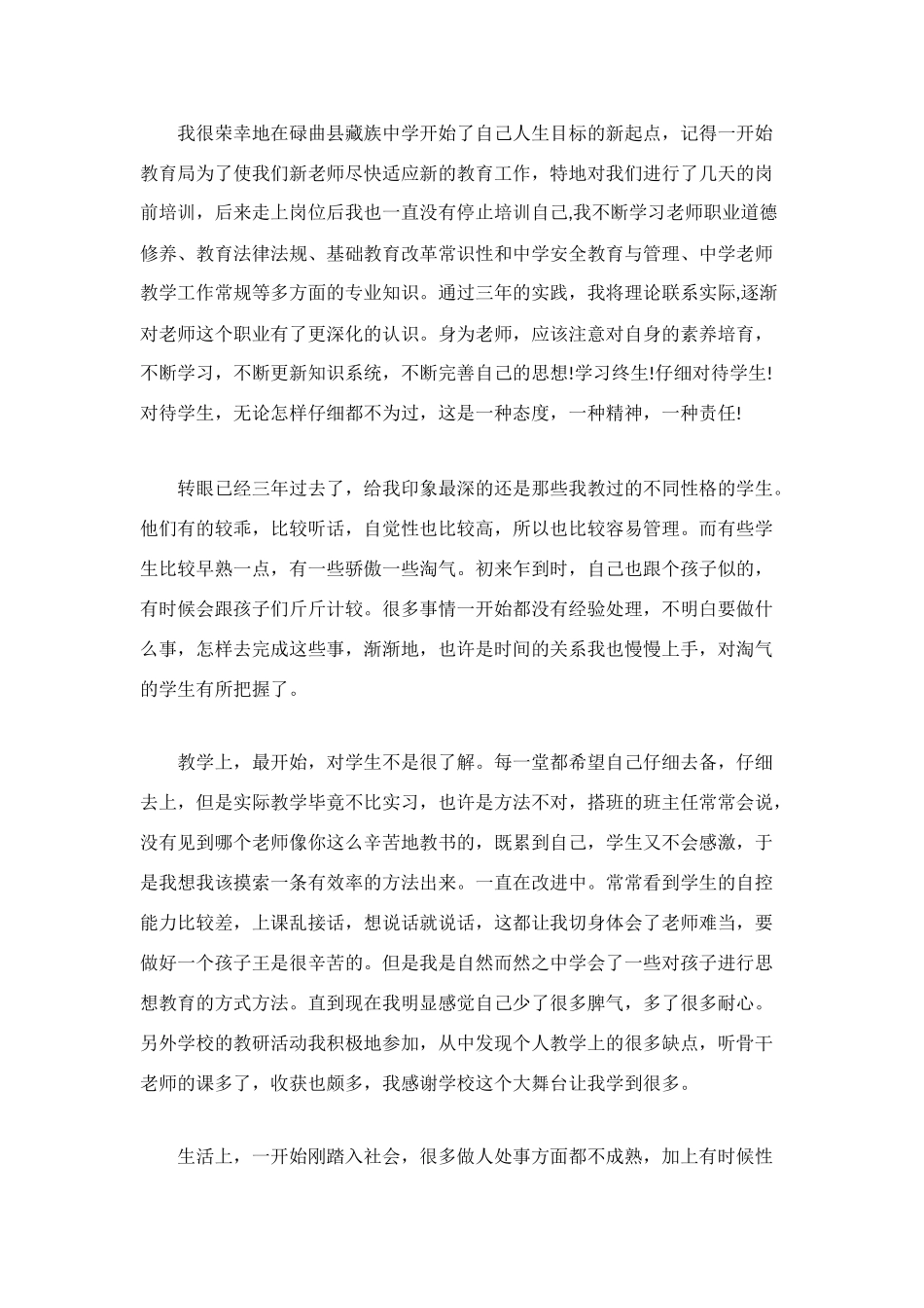 特岗教师个人工作总结3篇_第3页