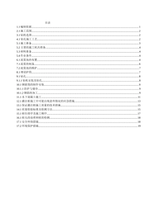 特大桥钻孔灌注桩作业指导书