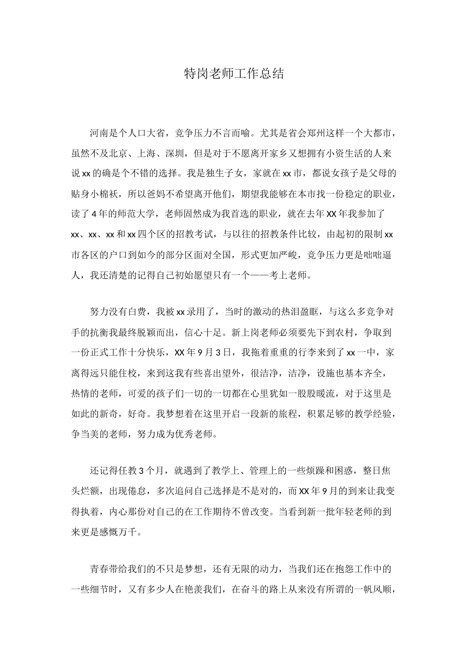 特岗教师工作总结_第1页