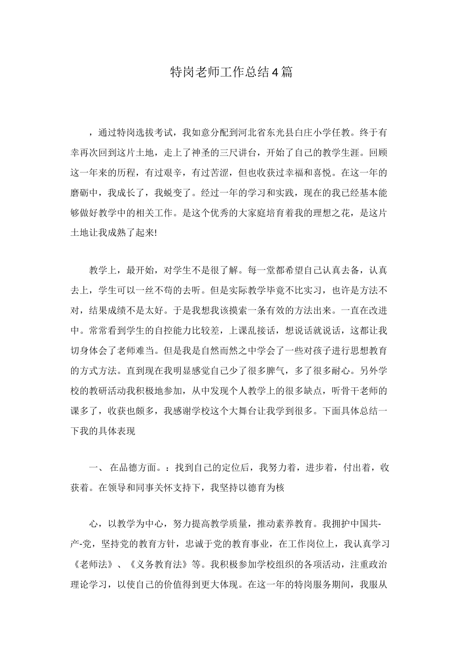 特岗教师工作总结4篇_第1页