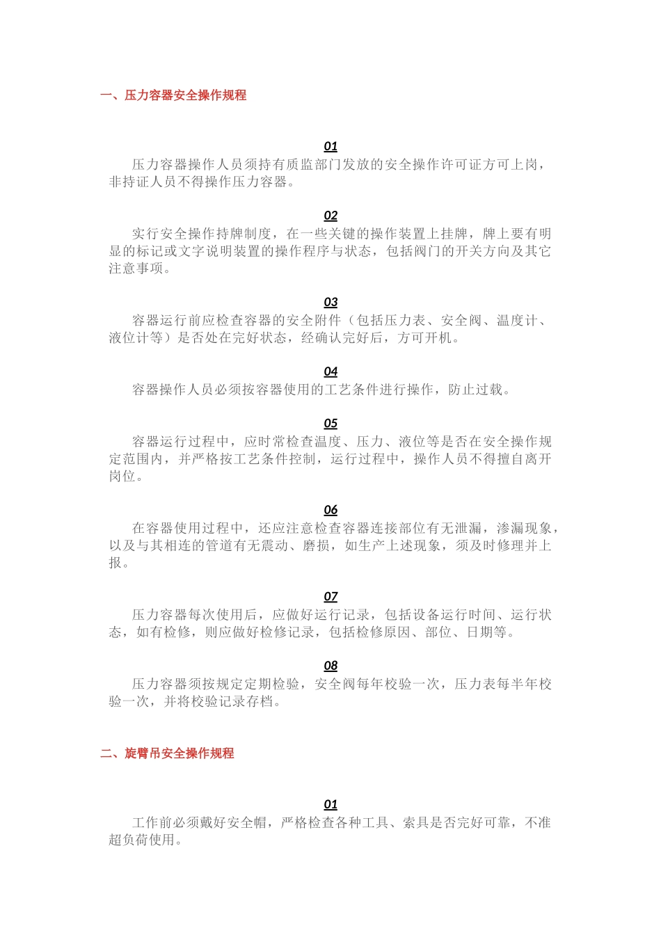 特殊安全操作规程_第1页