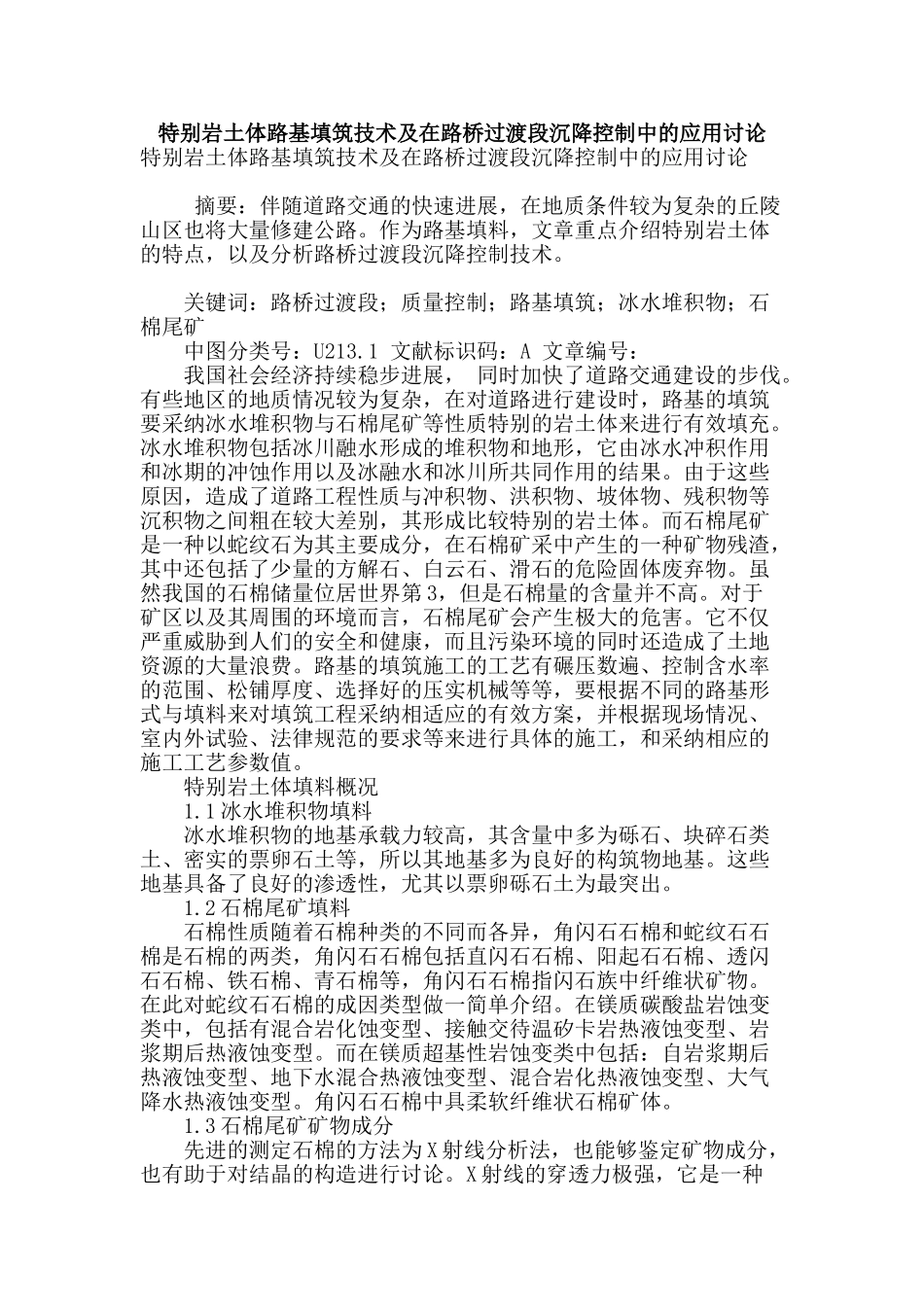特殊岩土体路基填筑技术及在路桥过渡段沉降控制中的应用研究_第1页
