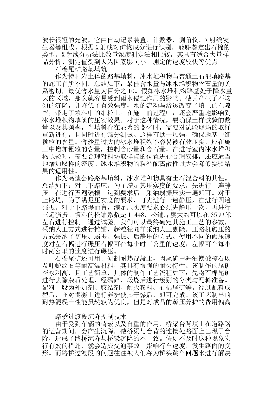 特殊岩土体路基填筑技术及在路桥过渡段沉降控制中的应用研究_第2页
