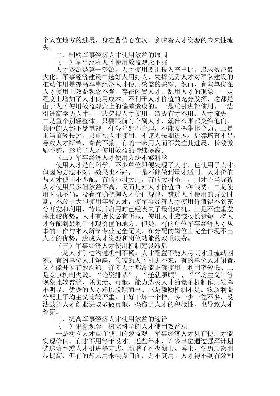 特殊人才使用效益探讨_第2页