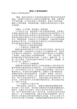 特殊人才使用效益探讨