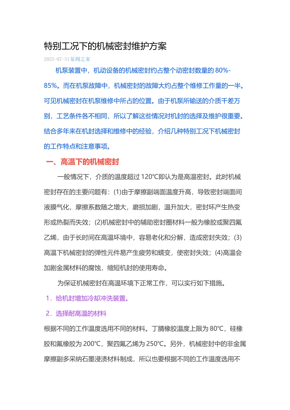 特殊工况下的机械密封维护方案_第1页