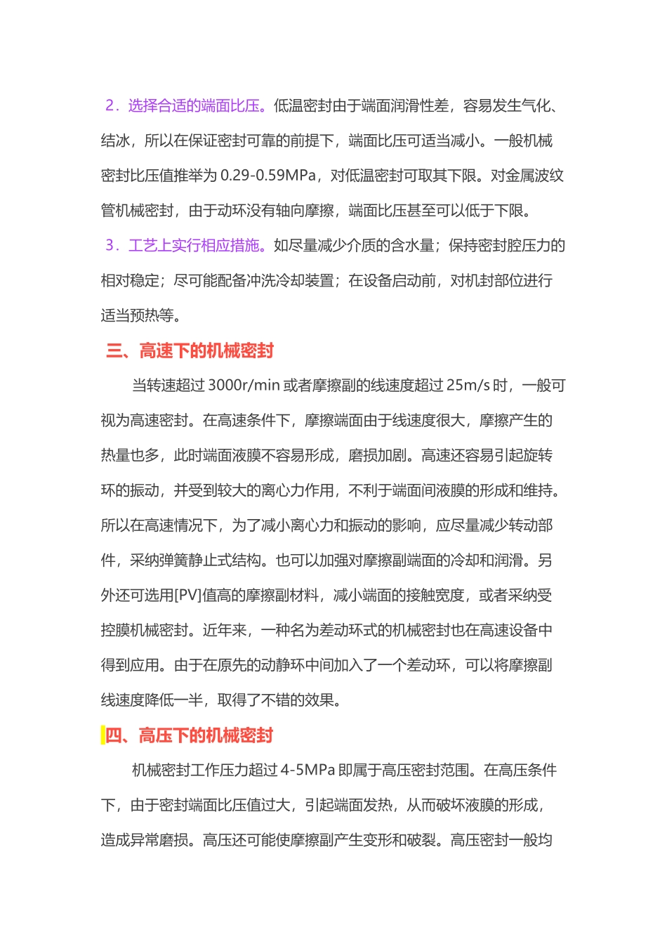 特殊工况下的机械密封维护方案_第3页