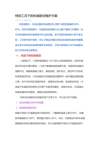 特殊工况下的机械密封维护方案