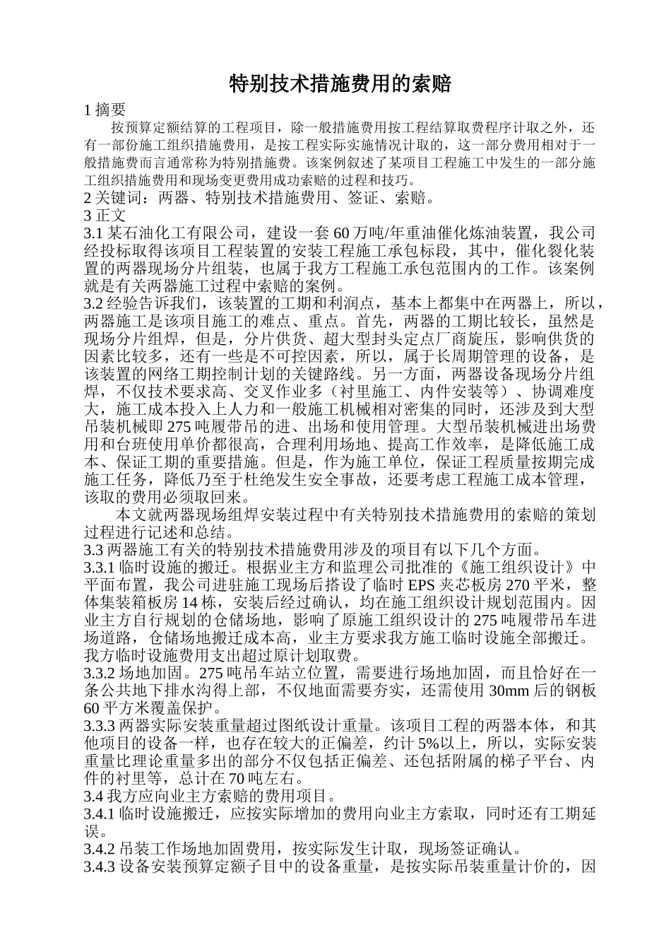 特殊技术措施费用的索赔过程与技巧_第1页