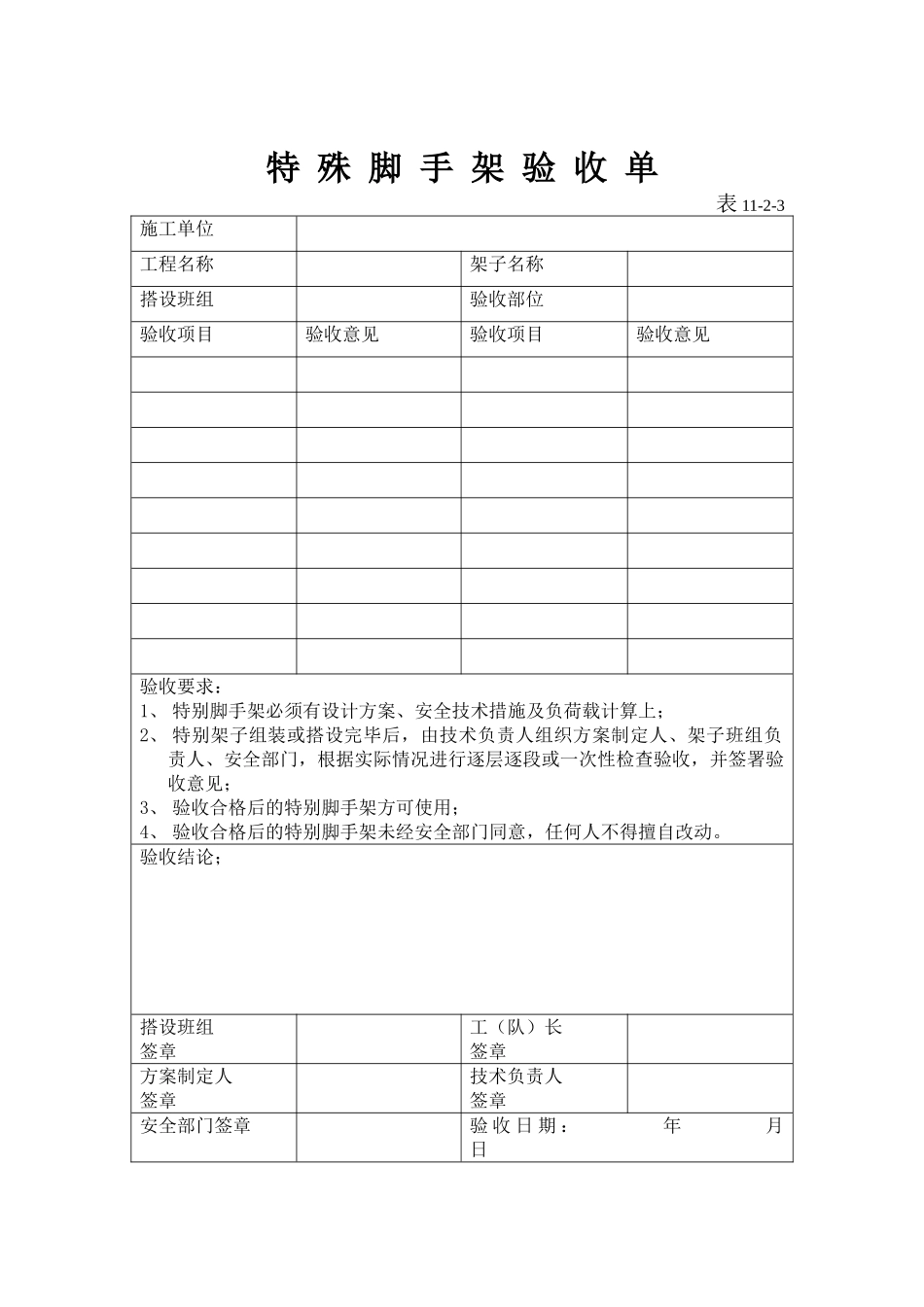 特殊脚手架验收单_第1页