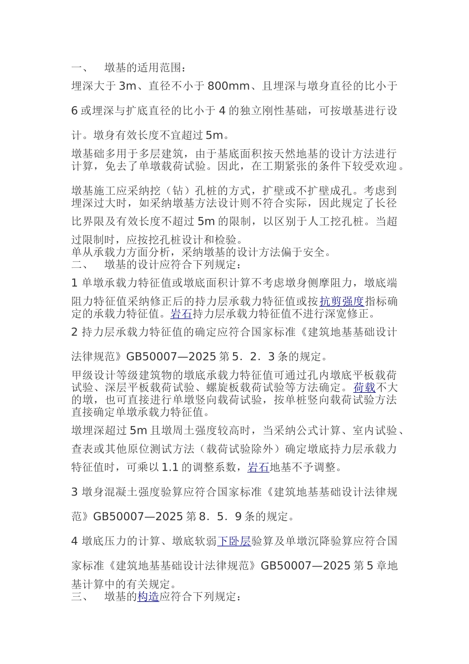 特殊天然地基基础—墩基础的设计及构造_第1页