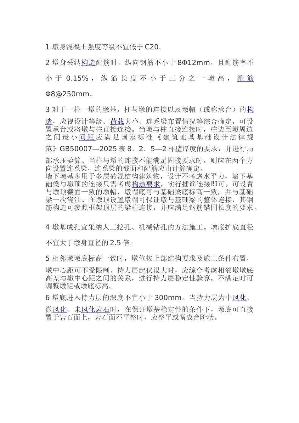 特殊天然地基基础—墩基础的设计及构造_第2页