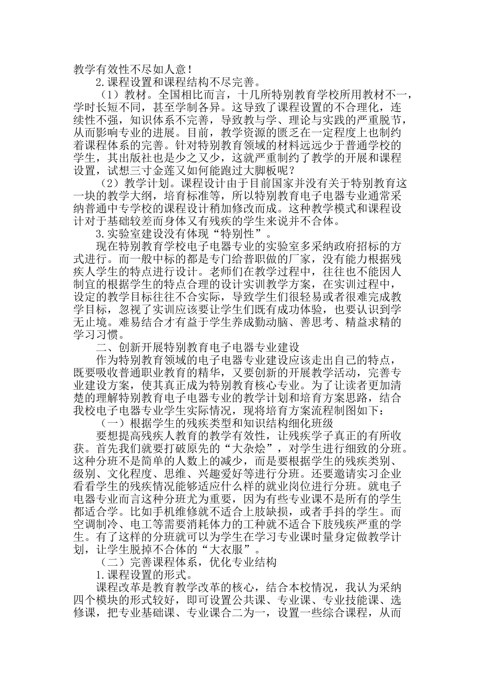 特殊教育电子电器专业建设与发展的探讨_第2页