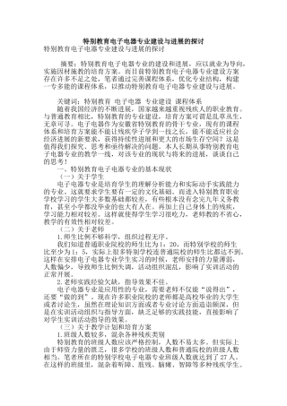 特殊教育电子电器专业建设与发展的探讨