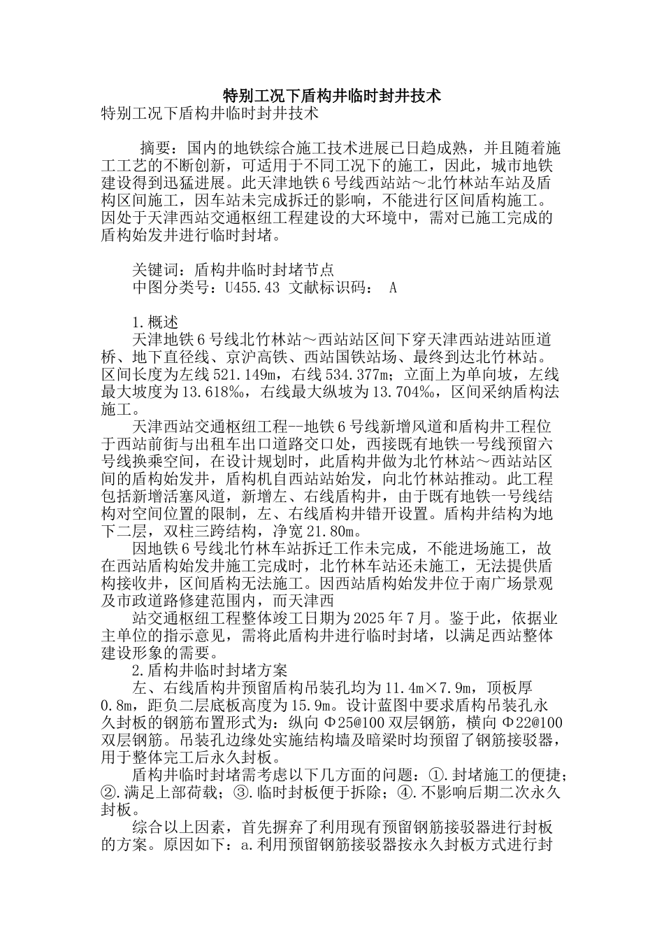 特殊工况下盾构井临时封井技术_第1页