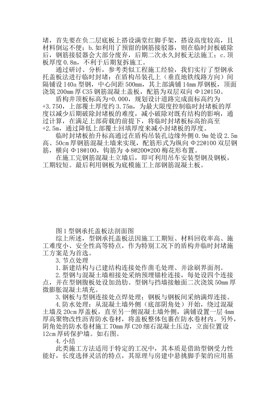 特殊工况下盾构井临时封井技术_第2页