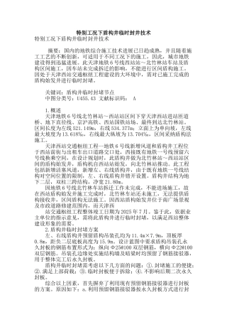 特殊工况下盾构井临时封井技术