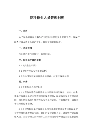 特种作业人员管理制度
