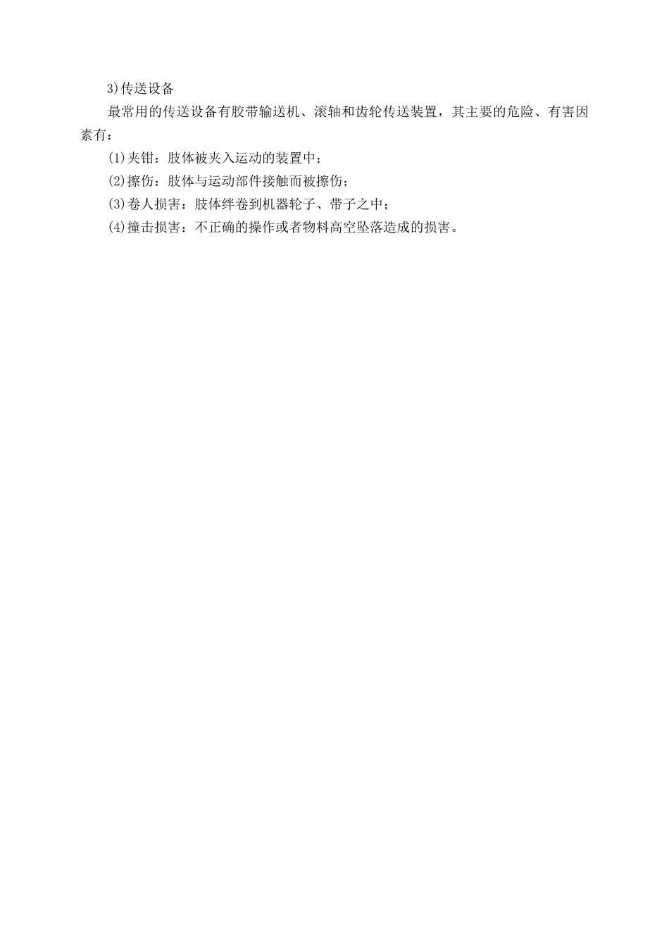 特种机械的危险、有害因素识别_第2页