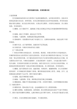 特种机械的危险、有害因素识别