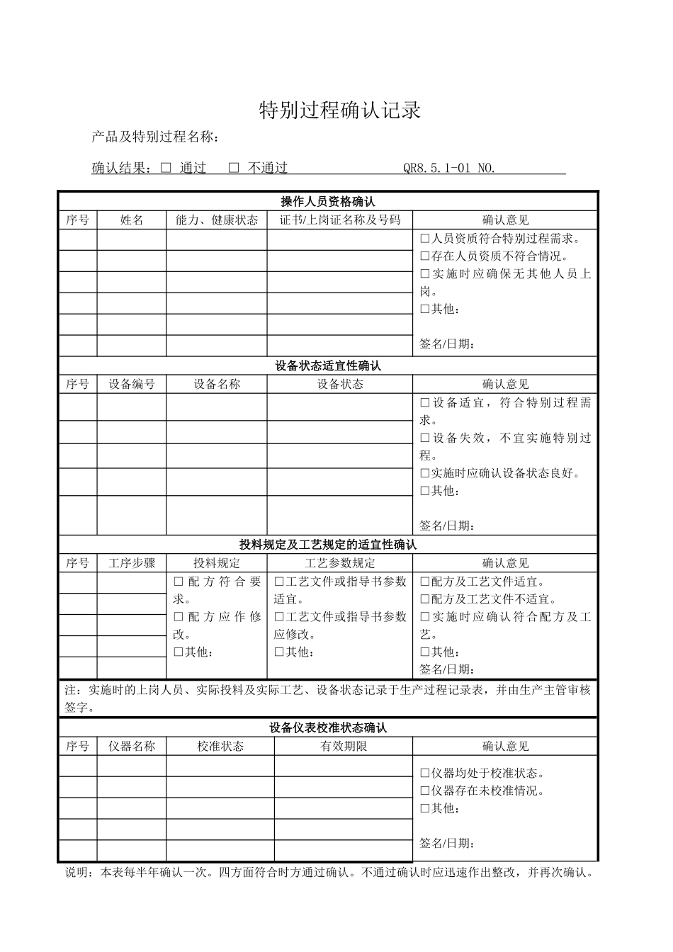 特殊过程确认记录制造业_第1页