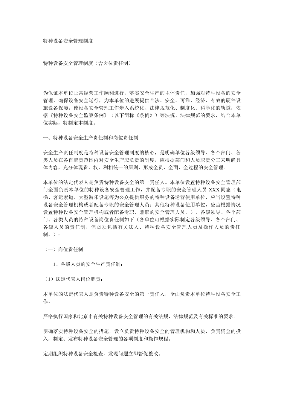 特种设备安全管理制度2_第1页