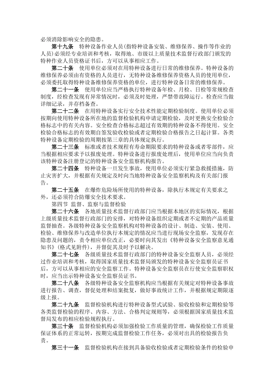 特种设备质量监督与安全监察规定_第3页
