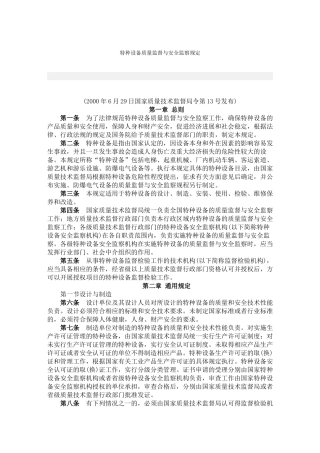 特种设备质量监督与安全监察规定