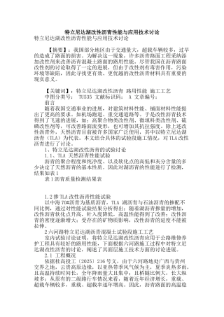 特立尼达湖改性沥青性能与应用技术研究