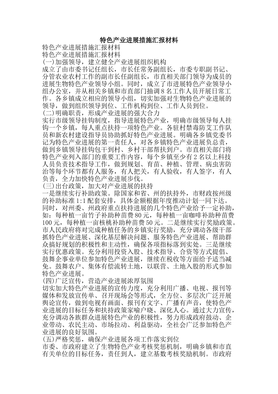 特色产业发展措施汇报材料-精品文案范文_第1页