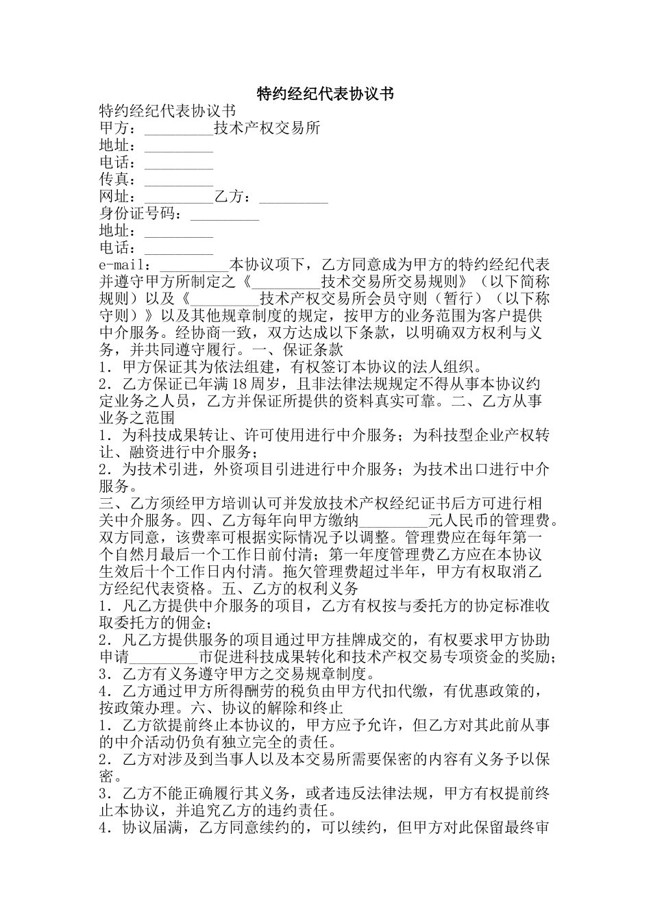 特约经纪代表协议书-精品文案范文_第1页