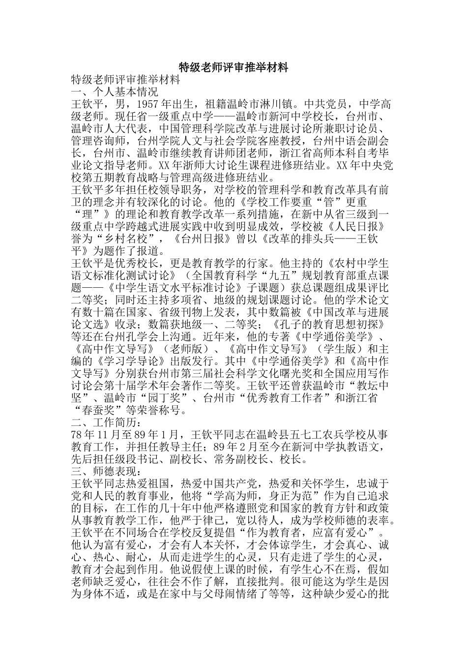 特级教师评审推荐材料-精品文案范文_第1页