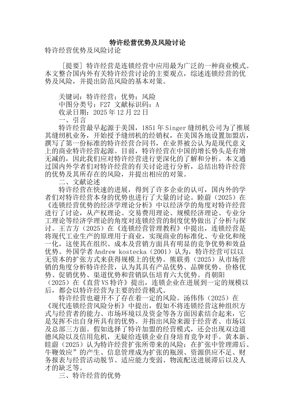 特许经营优势及风险研究_第1页