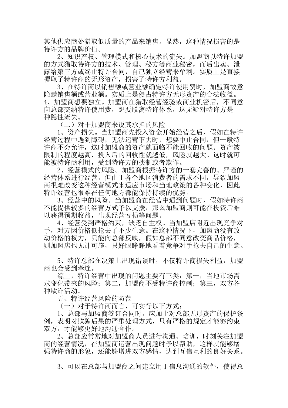 特许经营优势及风险研究_第3页