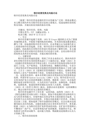 特许经营优势及风险研究
