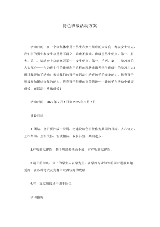 特色班级活动方案