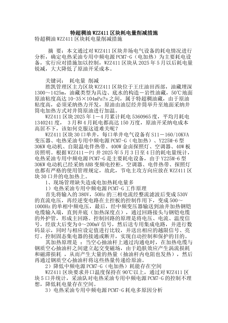 特超稠油wzz411区块耗电量削减措施_第1页