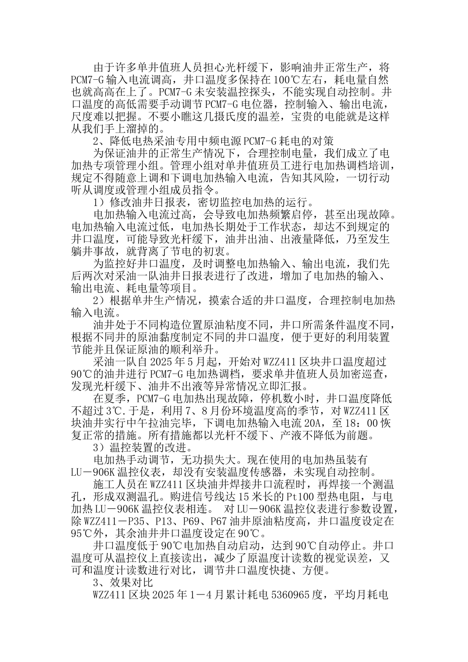 特超稠油wzz411区块耗电量削减措施_第2页