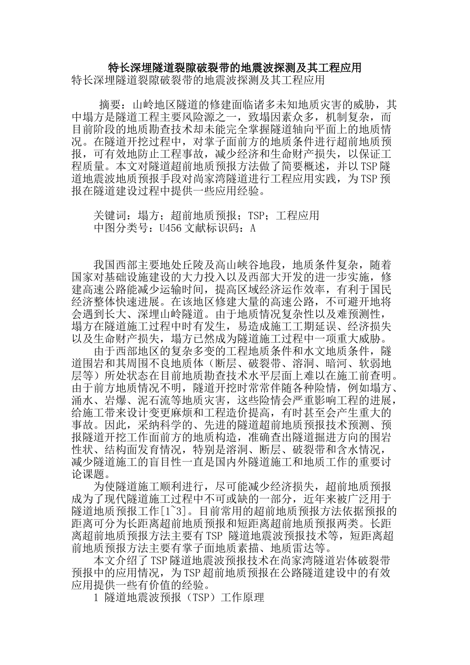 特长深埋隧道裂隙破碎带的地震波探测及其工程应用_第1页