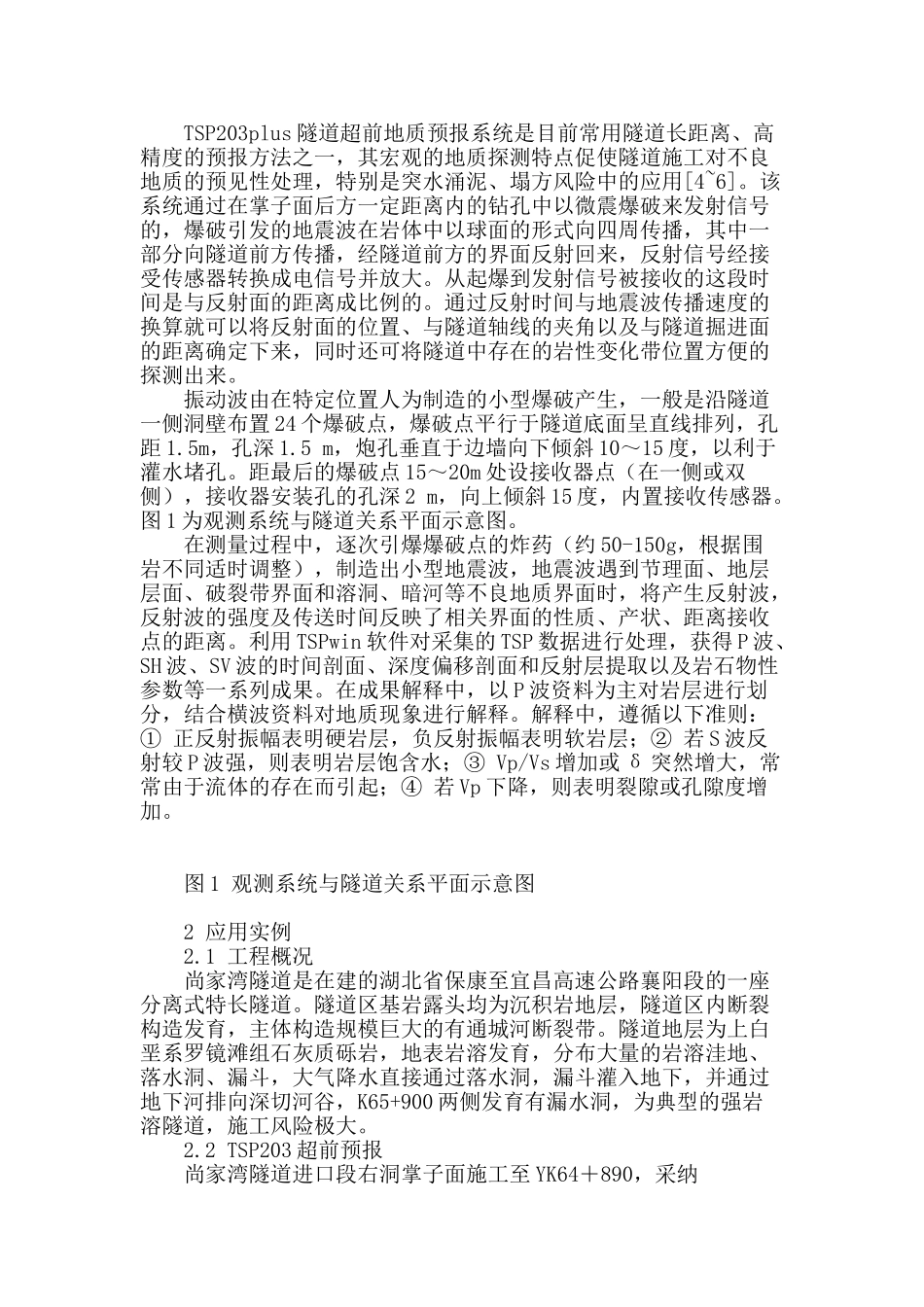 特长深埋隧道裂隙破碎带的地震波探测及其工程应用_第2页