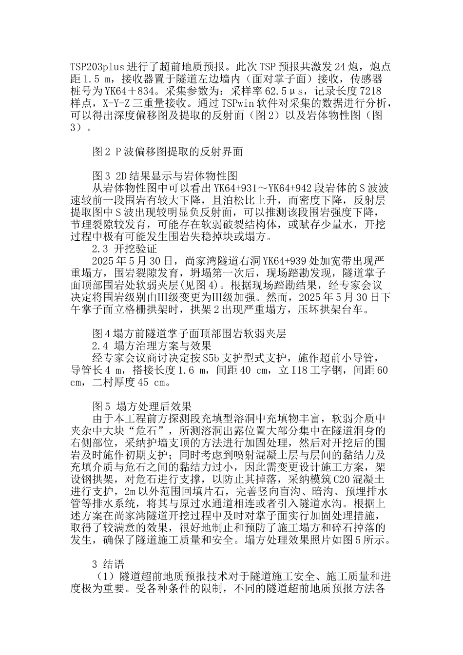 特长深埋隧道裂隙破碎带的地震波探测及其工程应用_第3页