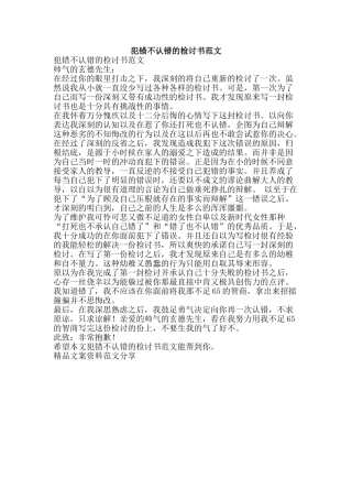 犯错不认错的检讨书范文-精品文案范文