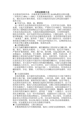 犬的皮肤病大全