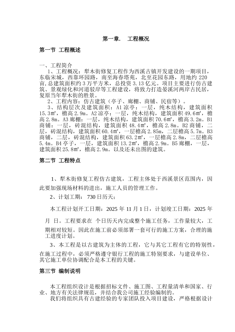 犁木街仿古建筑施工组织设计_第3页