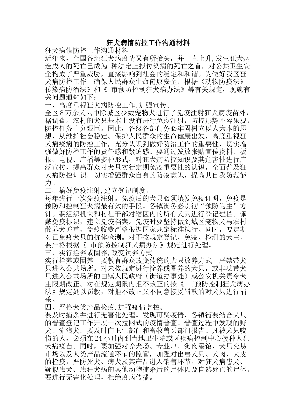 狂犬病情防控工作交流材料-精品文案范文_第1页