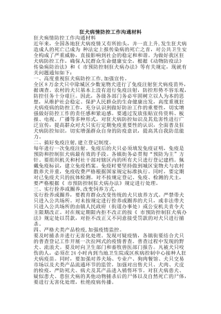 狂犬病情防控工作交流材料-精品文案范文