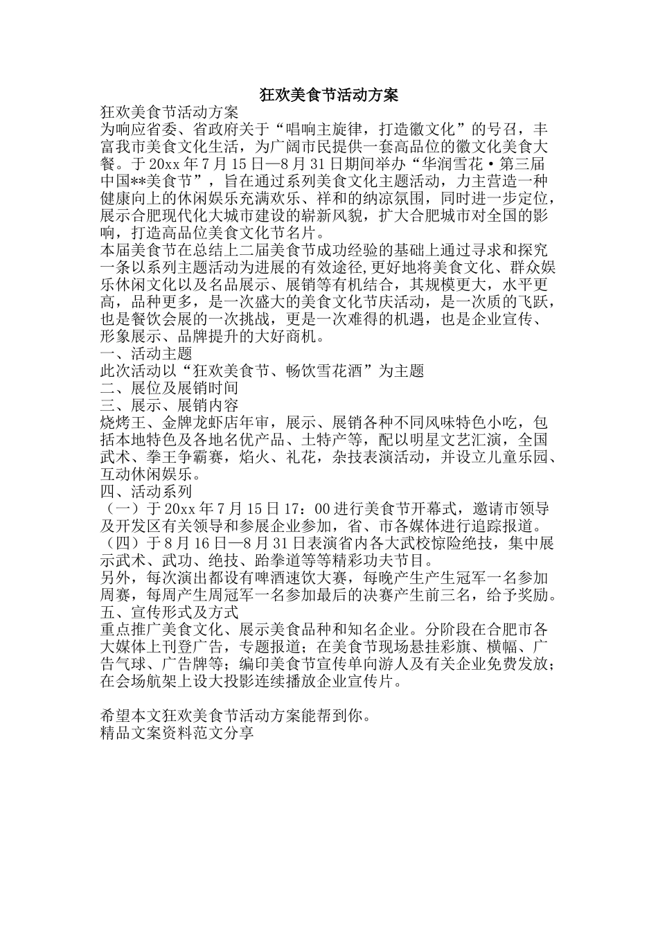 狂欢美食节活动方案-精品文案范文_第1页