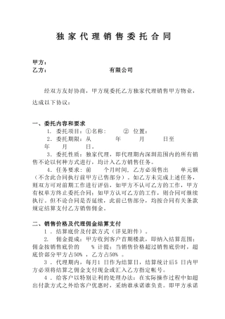 独家代理销售委托合同